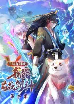 《开局有剑域，我能苟成剑神 第二季·动态漫画》全集免费高清动漫无广告在线播放|东方玄幻,玄幻修真,中国动漫·中国大陆·2