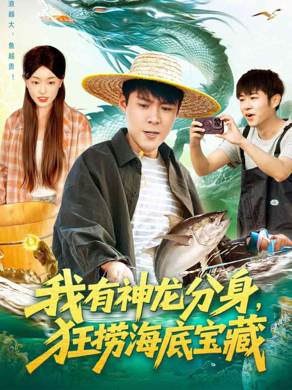 《我有神龙分身，狂捞海底宝藏》全集免费高清短剧无广告在线播放|短剧·中国大陆·2025