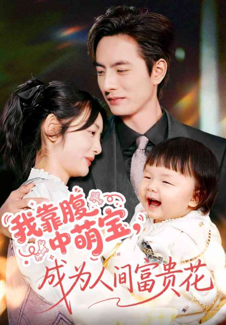 《我靠腹中萌宝，成为人间富贵花》全集免费高清短剧无广告在线播放|短剧·中国大陆·2025