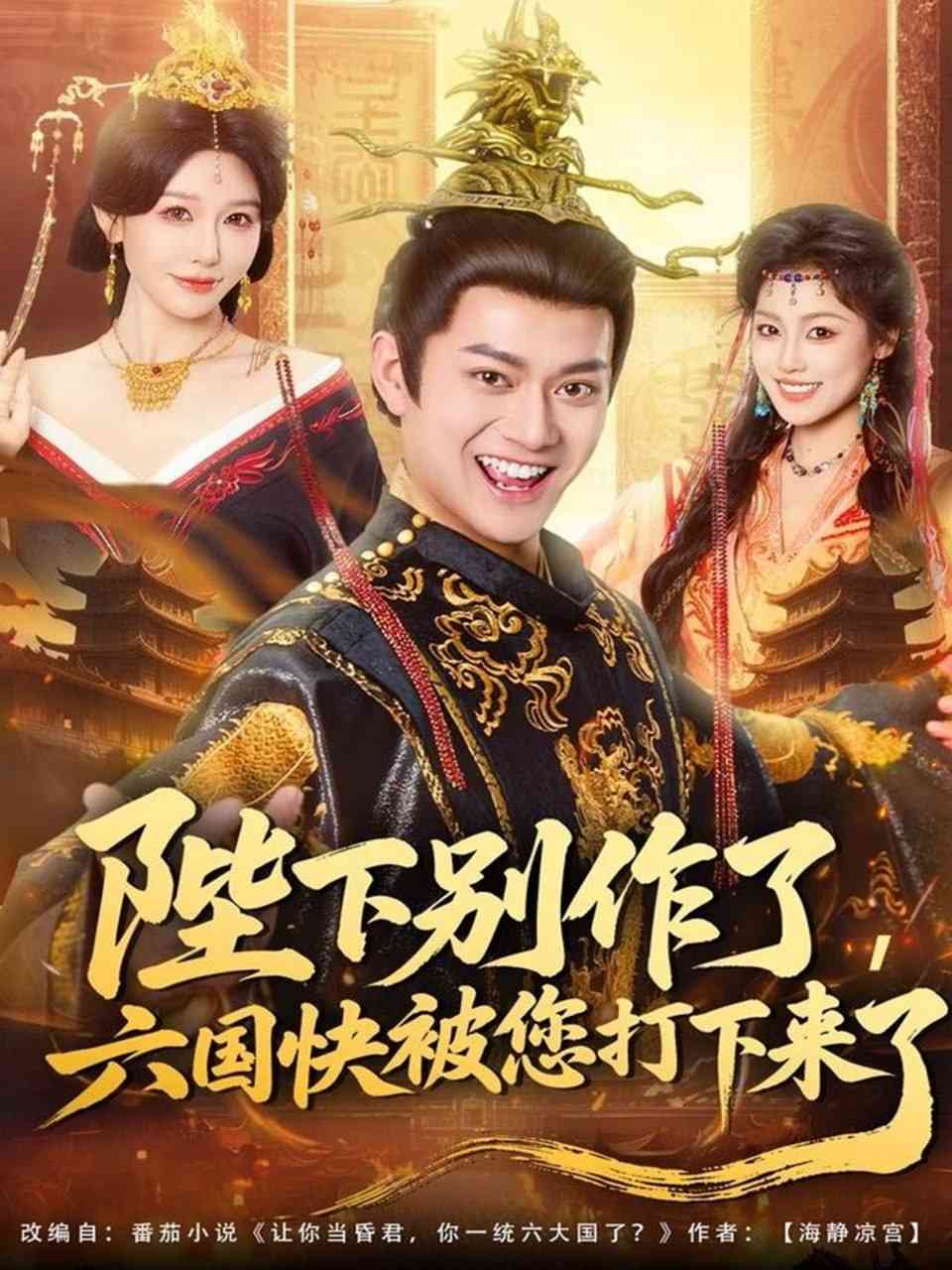 《陛下别作了，六国快被你们打下来了》全集免费高清短剧无广告在线播放|短剧·中国大陆·2025