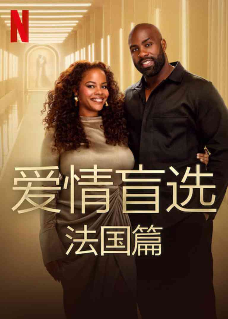 《爱情盲选：法国篇》全集免费高清综艺无广告在线播放|真人秀·法国·2025