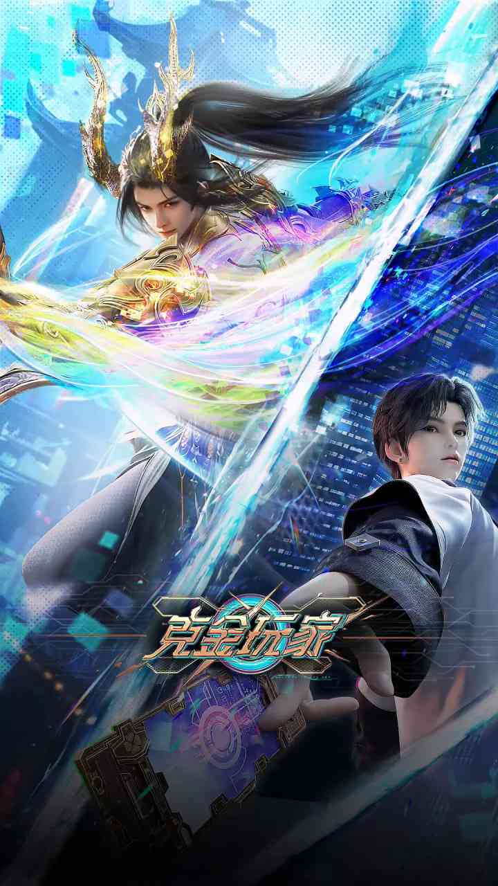 《克金玩家》全集免费高清动漫无广告在线播放|喜剧,动作,动画,奇幻·中国大陆·2025