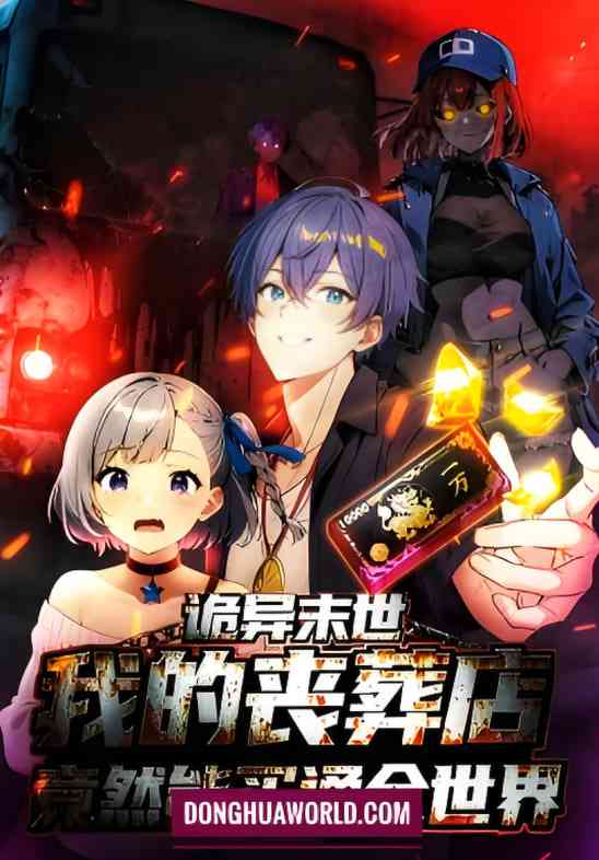 《诡异末世：我的丧葬店竟然能买通全世 动态漫画》全集免费高清动漫无广告在线播放|动画·中国大陆·2025