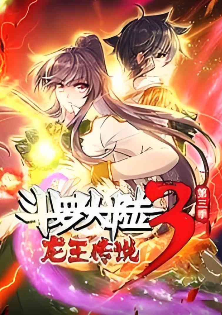《斗罗大陆3龙王传说·动态漫1-3季》全集免费高清动漫无广告在线播放|动画·中国大陆·2019