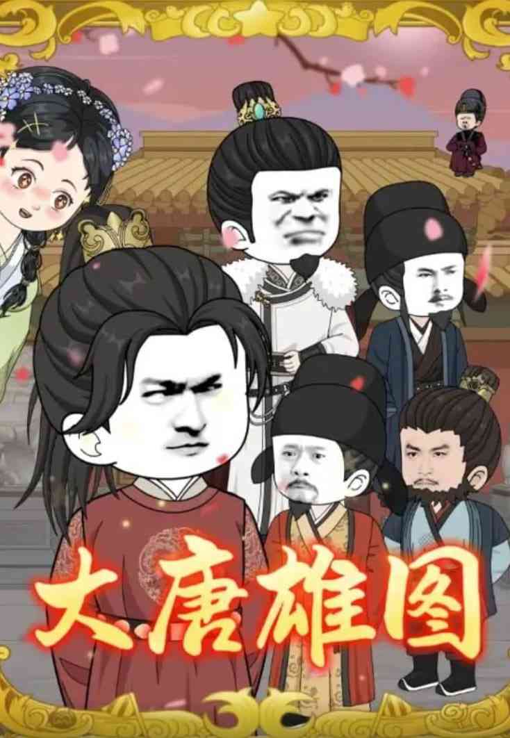 《大唐雄图》全集免费高清动漫无广告在线播放|短剧·中国大陆·2025