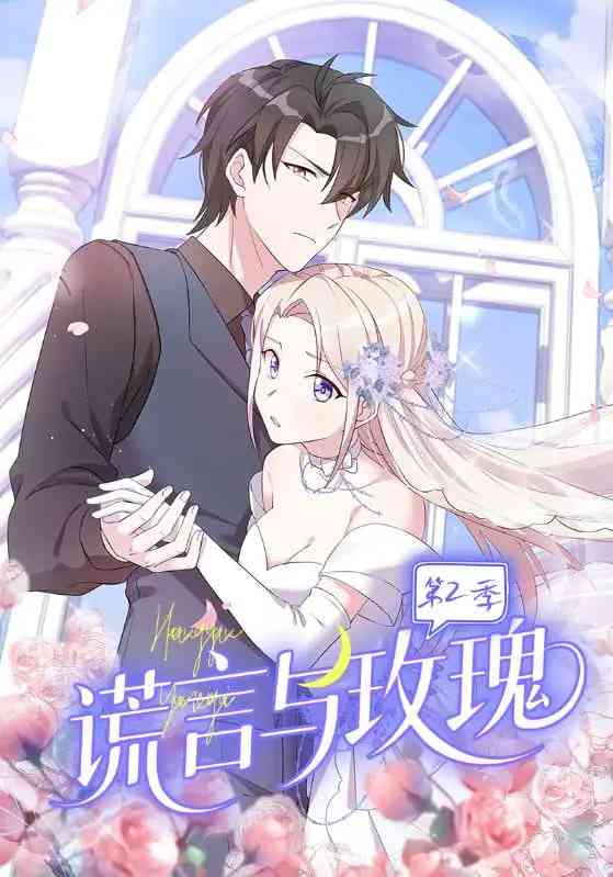 《谎言与玫瑰第2季》全集免费高清动漫无广告在线播放|短剧·中国大陆·2025