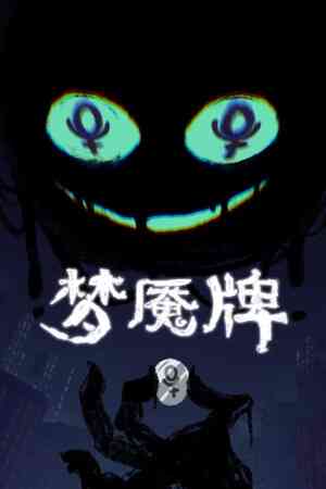 《梦魇牌》demo》游戏免费下载|策略游戏·卡牌游戏·类 Rogue·牌组构建