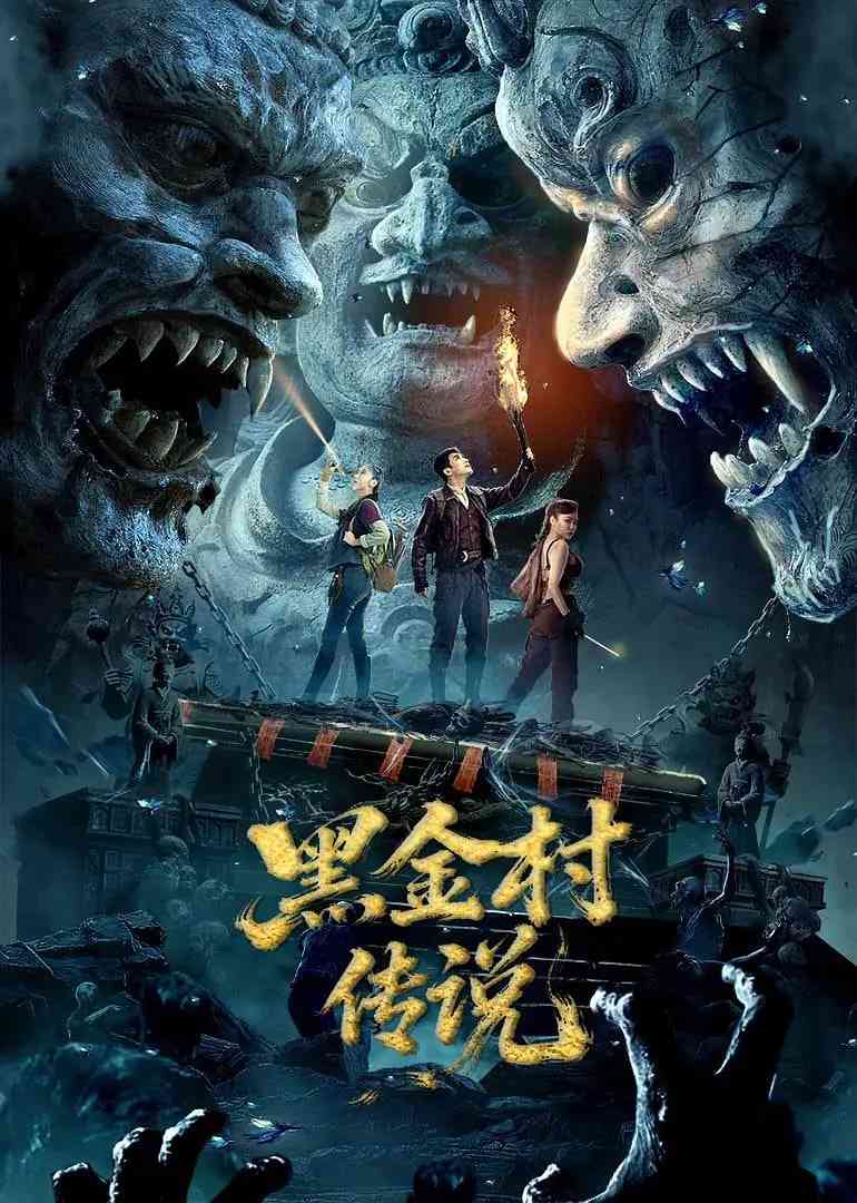 《黑金村传说》最新免费高清电影无广告在线播放|惊悚,恐怖,冒险·中国大陆·2025