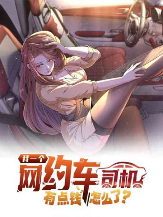 《我一个网约车司机有点钱怎么了？》全集免费高清动漫无广告在线播放|动画·中国大陆·2025