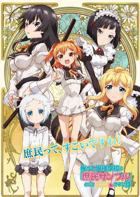 《关于我被绑架到大小姐学校当庶民样本这件事》全集免费高清动漫无广告在线播放|动漫·日本·2015