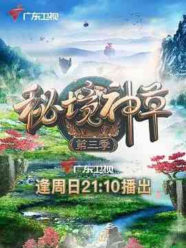 《秘境神草 第三季》最新免费高清电影无广告在线播放|纪录片,纪录·中国大陆·2021