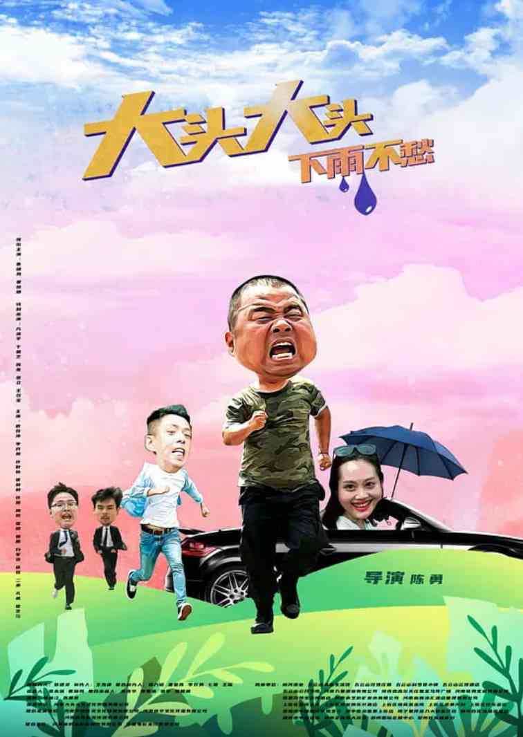 《大头大头，下雨不愁》最新免费高清电影无广告在线播放|剧情,喜剧·中国大陆·2022