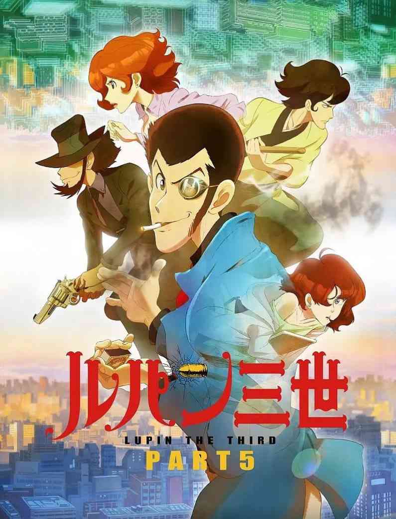 《鲁邦三世 PART5》全集免费高清动漫无广告在线播放|动画,犯罪,冒险·日本·2018