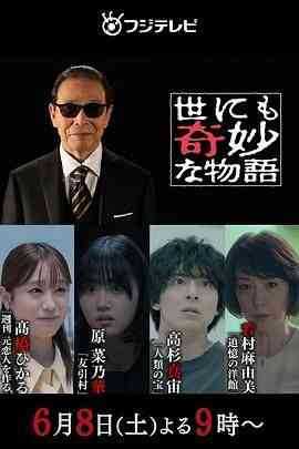 《世界奇妙物语 2024夏季特别篇》最新免费高清电影无广告在线播放|悬疑,奇幻·日本·2024