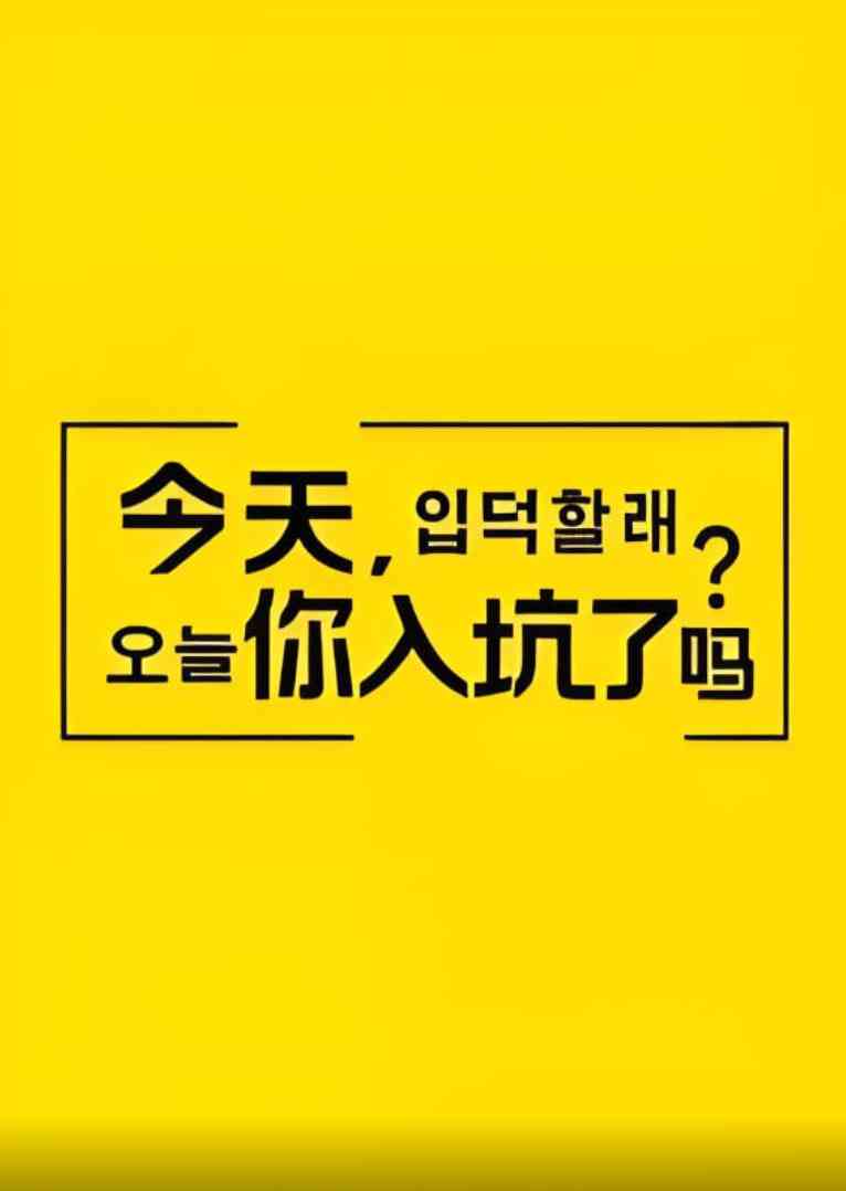 《今天，你入坑了吗？》全集免费高清综艺无广告在线播放|真人秀·中国大陆·2021