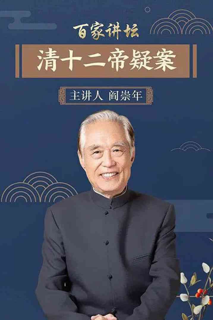 《百家讲坛：清十二帝疑案》全集免费高清综艺无广告在线播放|历史·中国大陆·2004