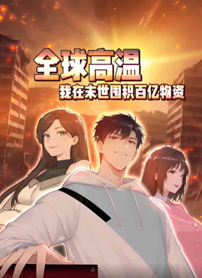 《全球高温：我在末世囤积百亿物资》全集免费高清动漫无广告在线播放|动画·中国大陆·2025