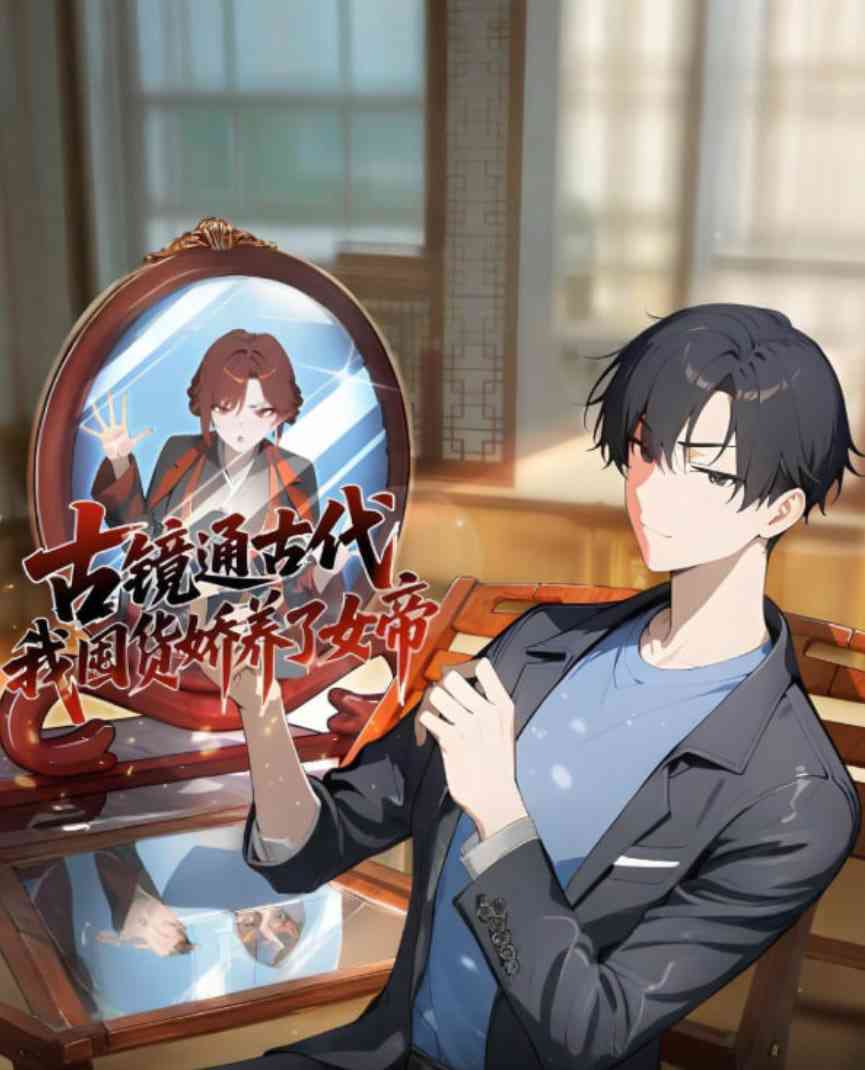 《古镜通古代，我囤货娇养了女帝》全集免费高清动漫无广告在线播放|动画·中国大陆·2025