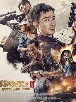 《特种突袭之觉醒》最新免费高清电影无广告在线播放|剧情,惊悚·中国大陆·2024
