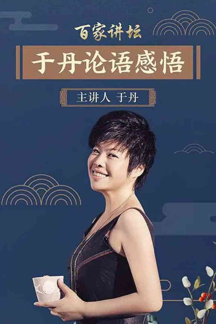 《百家讲坛：于丹《论语》心得》全集免费高清综艺无广告在线播放|历史·中国大陆·2006