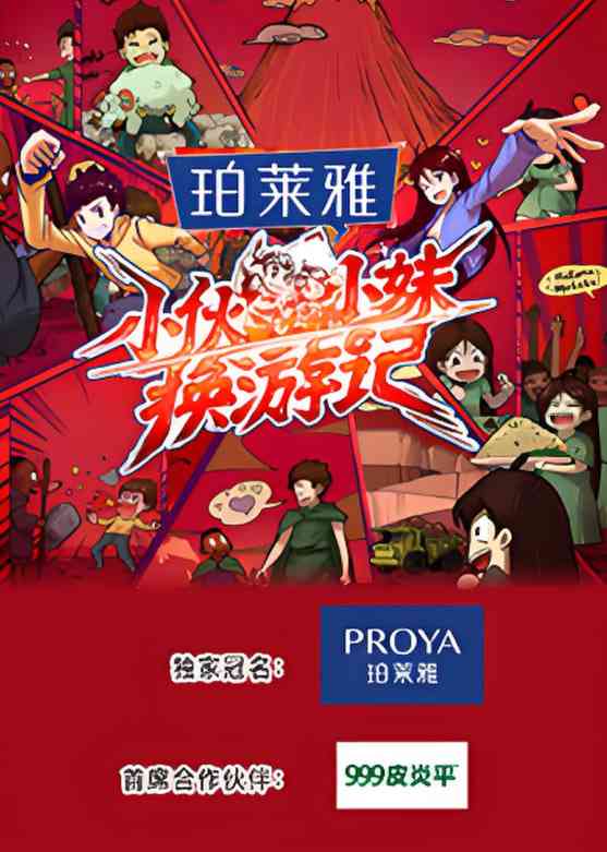 《小伙小妹换游记》全集免费高清综艺无广告在线播放|真人秀,芒果出品·中国大陆·2025