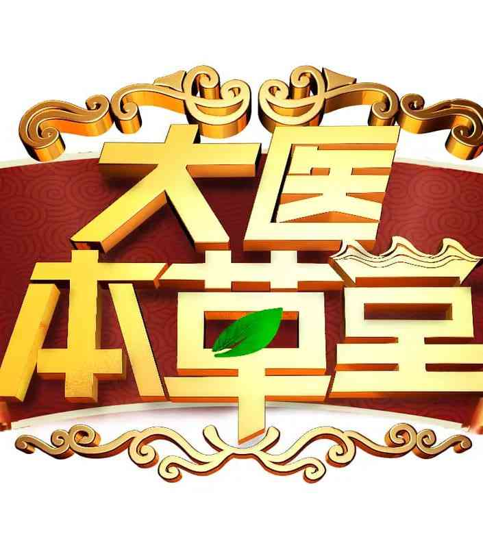 《大医本草堂》全集免费高清综艺无广告在线播放|真人秀,脱口秀·中国大陆·2025