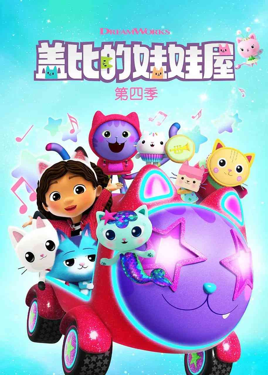 《盖比的娃娃屋 第四季》全集免费高清动漫无广告在线播放|喜剧,动画,短片,歌舞,家庭,奇幻,冒险·美国·2022