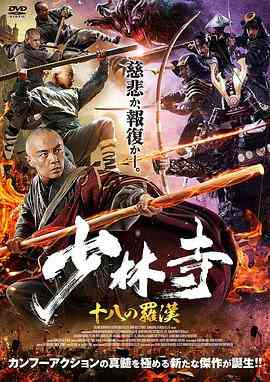 《少林寺十八罗汉》最新免费高清电影无广告在线播放|动作,历史,武侠·中国大陆·2020