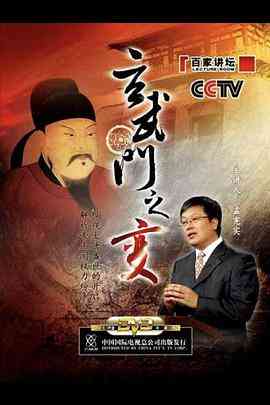 《百家讲坛：玄武门之变》全集免费高清综艺无广告在线播放|历史,脱口秀,大陆综艺,综艺·中国大陆·2006