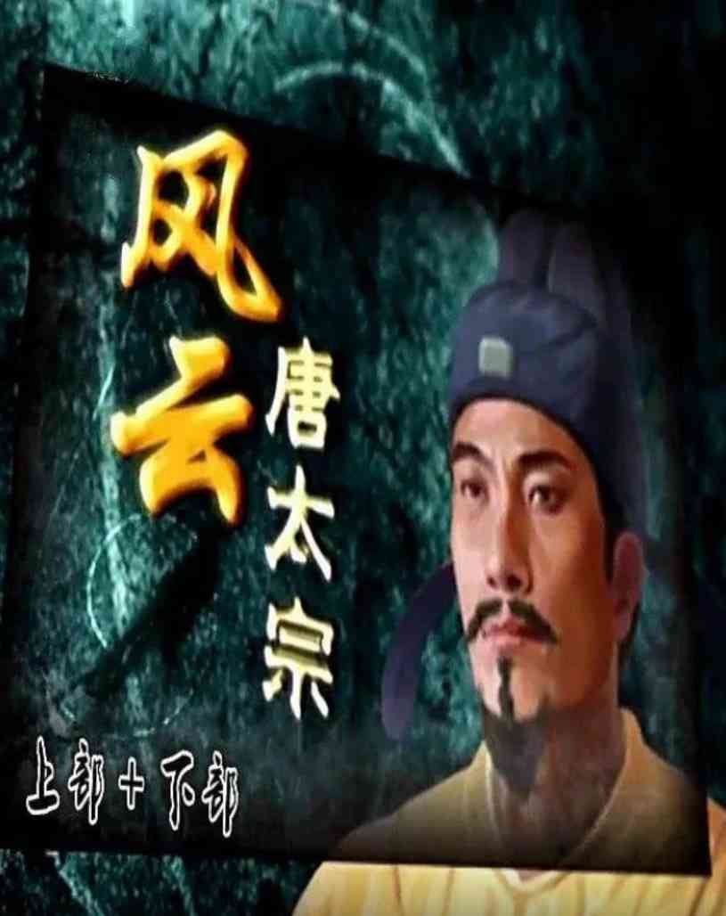 《百家讲坛：风云唐太宗》全集免费高清综艺无广告在线播放|历史·中国大陆·2014