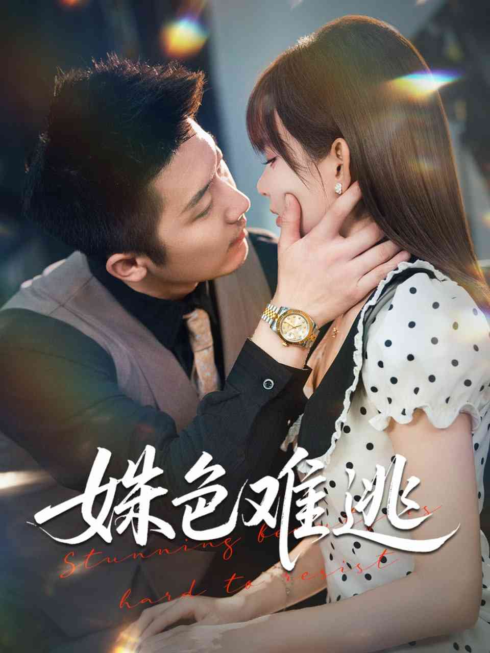 《姝色难逃》全集免费高清短剧无广告在线播放|短剧·中国大陆·2025