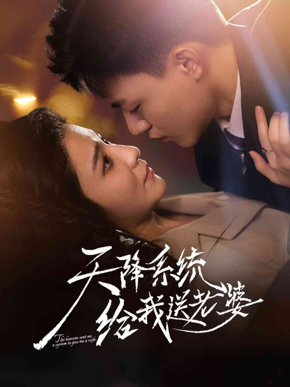 《天降系统给我送老婆》全集免费高清短剧无广告在线播放|短剧·中国大陆·2025