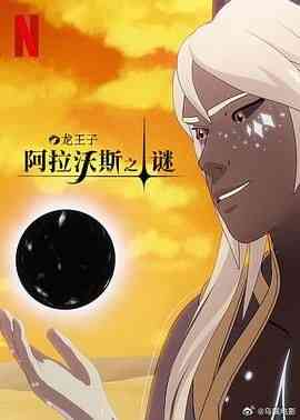 《龙王子 第七季》全集免费高清动漫无广告在线播放|剧情,动作,动画,惊悚,家庭,奇幻,冒险,欧美动漫,动漫·美国·202