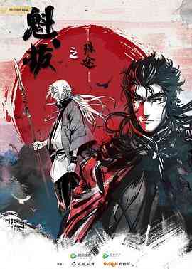 《魁拔之殊途》全集免费高清动漫无广告在线播放|中国动漫,动画·中国大陆·2021