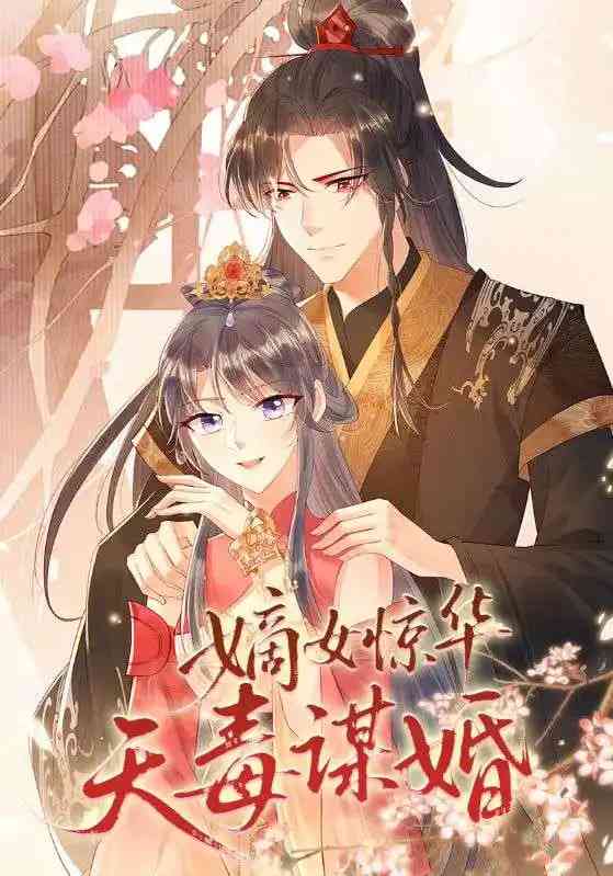 《嫡女惊华天毒谋婚》全集免费高清动漫无广告在线播放|短剧·中国大陆·2024