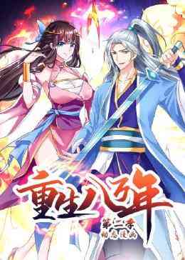 《重生八万年 动态漫画 第二季》全集免费高清动漫无广告在线播放|中国动漫·中国大陆·2023