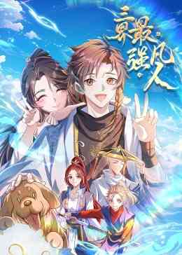 《三界最强凡人·动态漫画》全集免费高清动漫无广告在线播放|中国动漫·中国大陆·2023