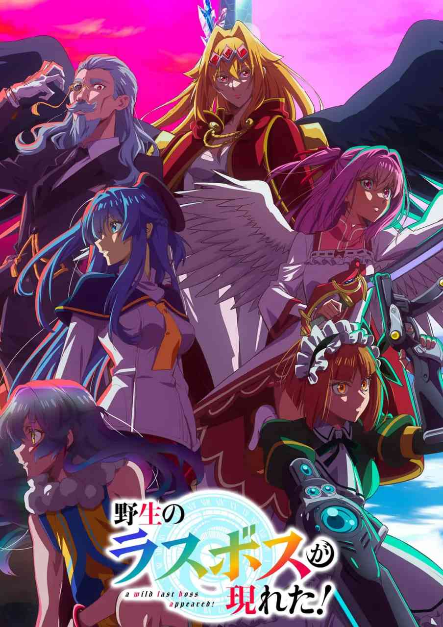 《野生的最终BOSS出现了》全集免费高清动漫无广告在线播放|动画·日本·2025