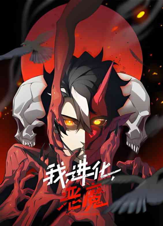 《我，进化，恶魔 动态漫画》全集免费高清动漫无广告在线播放|动画·中国大陆·2025