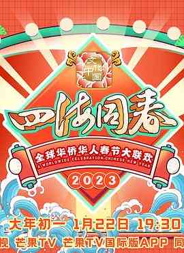 《2023全球华侨华人春节大联欢》全集免费高清综艺无广告在线播放|音乐·中国大陆·2023