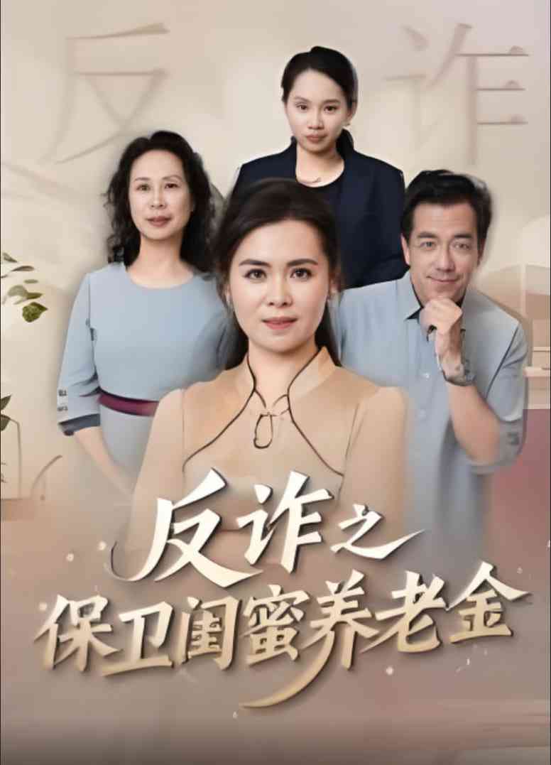 《姐妹的正义》全集免费高清短剧无广告在线播放|短剧·中国大陆·2025