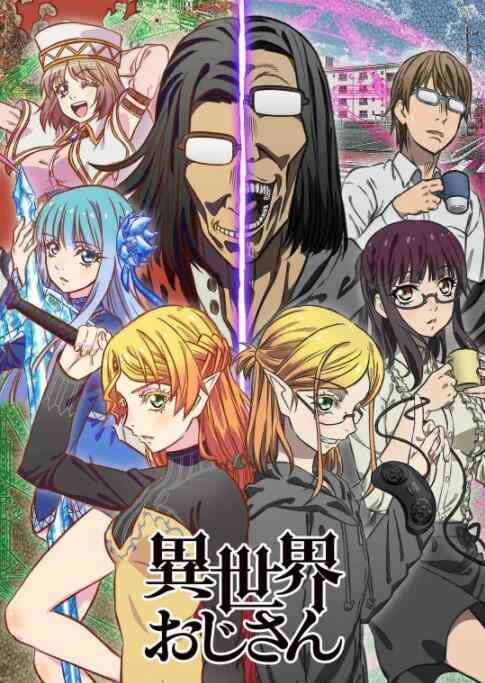 《异世界归来的舅舅》全集免费高清动漫无广告在线播放|剧情,动漫·日本·2022