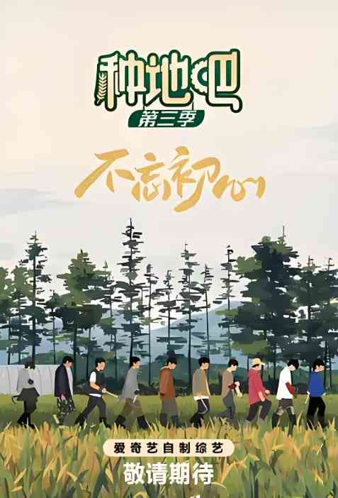 《种地吧 第三季》全集免费高清综艺无广告在线播放|真人秀·中国大陆·2025