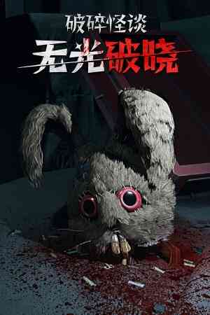 《破碎怪谈：无光破晓》游戏免费下载|动作游戏·恐怖·血腥·暴力·心理恐怖