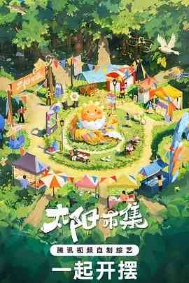 《太阳市集 序篇》全集免费高清综艺无广告在线播放|真人秀,大陆综艺,综艺·中国大陆·2024