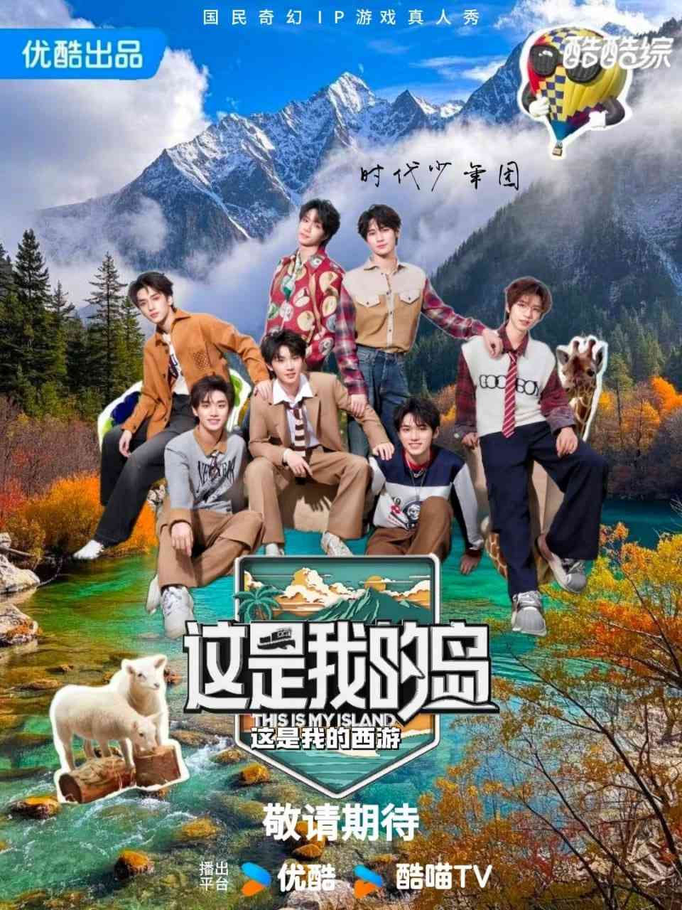 《这是我的西游》全集免费高清综艺无广告在线播放|真人秀·中国大陆·2025