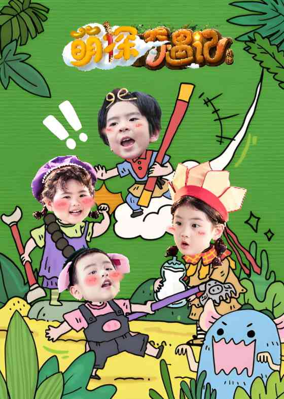 《萌探奇遇记》全集免费高清综艺无广告在线播放|真人秀·中国大陆·2025