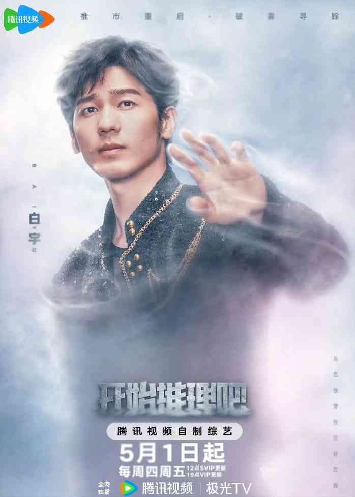 《开始推理吧 第三季》全集免费高清综艺无广告在线播放|真人秀·中国大陆·2025