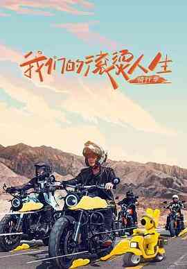 《我们的滚烫人生 第二季》全集免费高清综艺无广告在线播放|运动,真人秀·中国大陆·2022