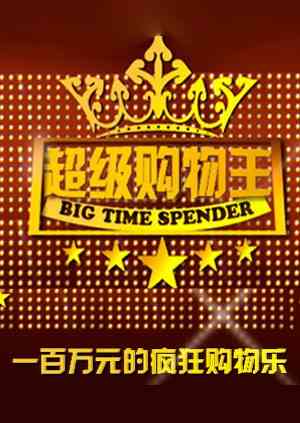 《超级购物王》全集免费高清综艺无广告在线播放|综艺·大陆·2007